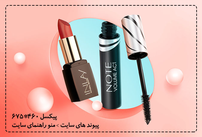 انواع لوازم آرایشی و بهداشتی برای انواع پوست