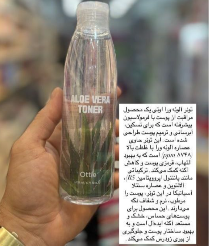 تونر آلوئه ورا اوتوتی 
